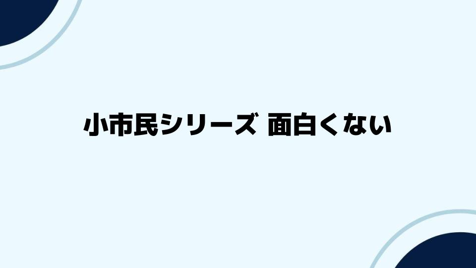 小市民シリーズ面白くないと感じる視点の共有